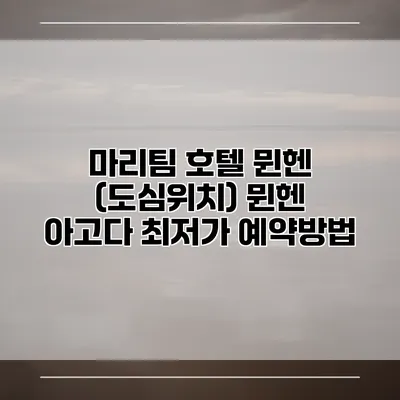 마리팀 호텔 뮌헨 (도심위치) 뮌헨 아고다 최저가 예약방법