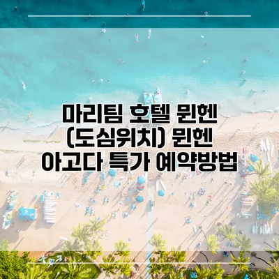 마리팀 호텔 뮌헨 (도심위치) 뮌헨 아고다 특가 예약방법