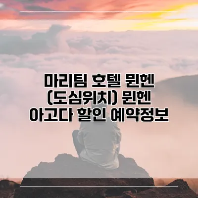 마리팀 호텔 뮌헨 (도심위치) 뮌헨 아고다 할인 예약정보