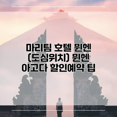 마리팀 호텔 뮌헨 (도심위치) 뮌헨 아고다 할인예약 팁