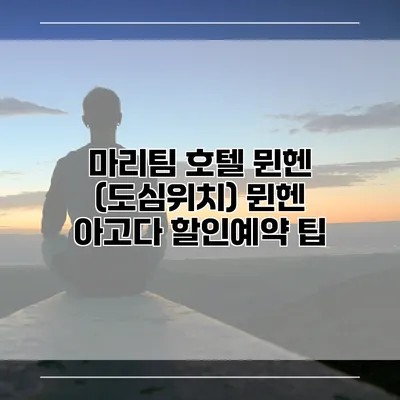 마리팀 호텔 뮌헨 (도심위치) 뮌헨 아고다 할인예약 팁