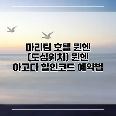마리팀 호텔 뮌헨 (도심위치) 뮌헨 아고다 할인코드 예약법