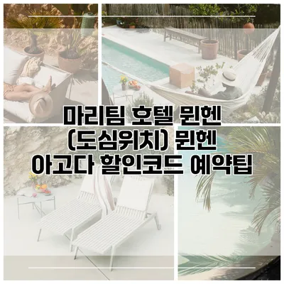 마리팀 호텔 뮌헨 (도심위치) 뮌헨 아고다 할인코드 예약팁