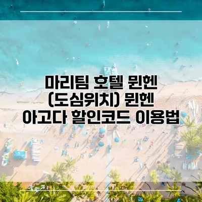 마리팀 호텔 뮌헨 (도심위치) 뮌헨 아고다 할인코드 이용법