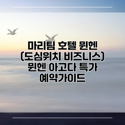 마리팀 호텔 뮌헨 (도심위치 비즈니스) 뮌헨 아고다 특가 예약가이드