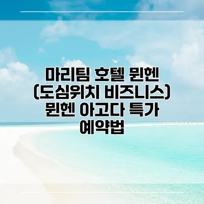 마리팀 호텔 뮌헨 (도심위치 비즈니스) 뮌헨 아고다 특가 예약법