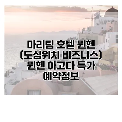 마리팀 호텔 뮌헨 (도심위치 비즈니스) 뮌헨 아고다 특가 예약정보