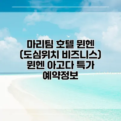 마리팀 호텔 뮌헨 (도심위치 비즈니스) 뮌헨 아고다 특가 예약정보