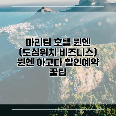 마리팀 호텔 뮌헨 (도심위치 비즈니스) 뮌헨 아고다 할인예약 꿀팁