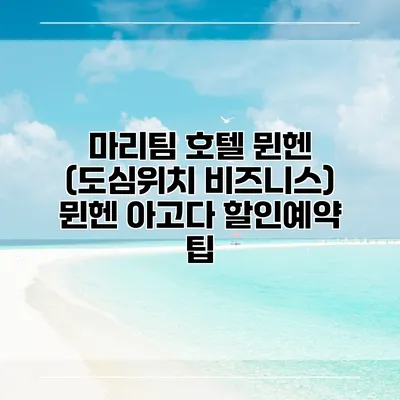 마리팀 호텔 뮌헨 (도심위치 비즈니스) 뮌헨 아고다 할인예약 팁