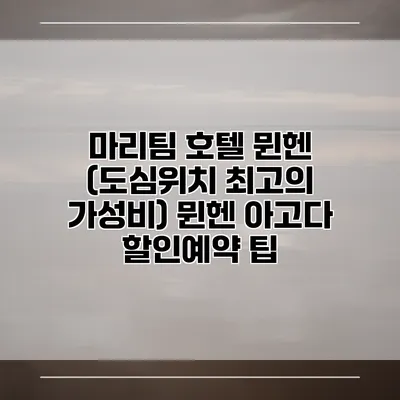 마리팀 호텔 뮌헨 (도심위치 최고의 가성비) 뮌헨 아고다 할인예약 팁