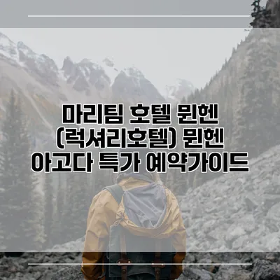 마리팀 호텔 뮌헨 (럭셔리호텔) 뮌헨 아고다 특가 예약가이드