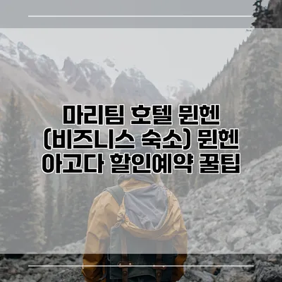 마리팀 호텔 뮌헨 (비즈니스 숙소) 뮌헨 아고다 할인예약 꿀팁