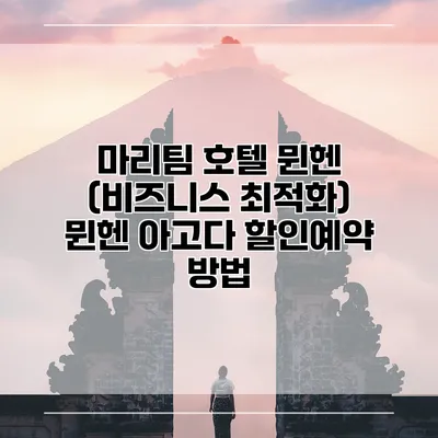 마리팀 호텔 뮌헨 (비즈니스 최적화) 뮌헨 아고다 할인예약 방법