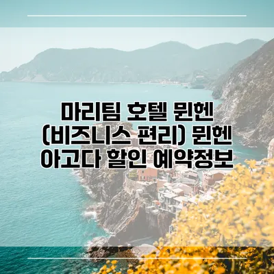 마리팀 호텔 뮌헨 (비즈니스 편리) 뮌헨 아고다 할인 예약정보