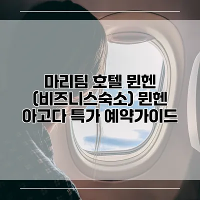 마리팀 호텔 뮌헨 (비즈니스숙소) 뮌헨 아고다 특가 예약가이드