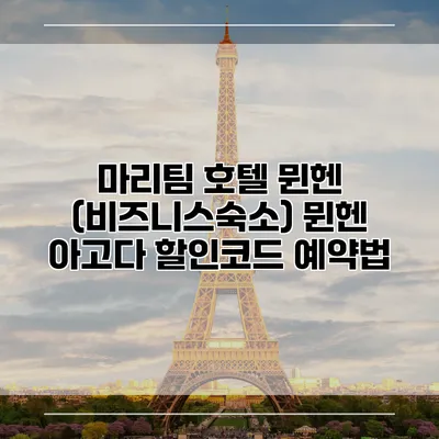 마리팀 호텔 뮌헨 (비즈니스숙소) 뮌헨 아고다 할인코드 예약법