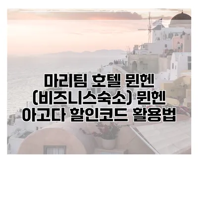 마리팀 호텔 뮌헨 (비즈니스숙소) 뮌헨 아고다 할인코드 활용법