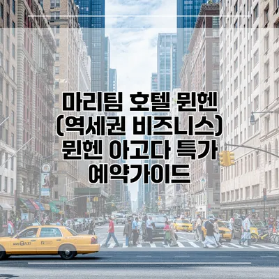 마리팀 호텔 뮌헨 (역세권 비즈니스) 뮌헨 아고다 특가 예약가이드