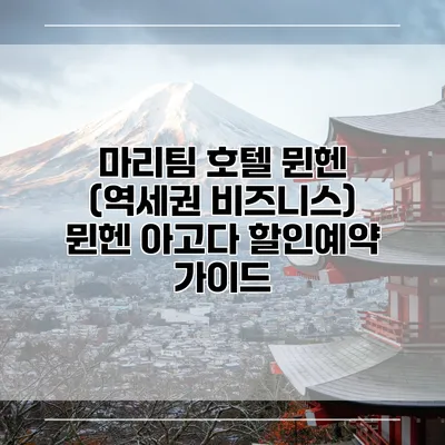 마리팀 호텔 뮌헨 (역세권 비즈니스) 뮌헨 아고다 할인예약 가이드