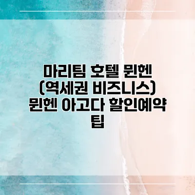 마리팀 호텔 뮌헨 (역세권 비즈니스) 뮌헨 아고다 할인예약 팁