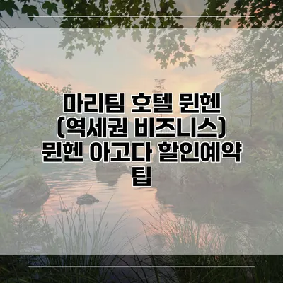 마리팀 호텔 뮌헨 (역세권 비즈니스) 뮌헨 아고다 할인예약 팁