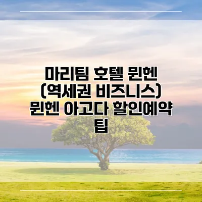 마리팀 호텔 뮌헨 (역세권 비즈니스) 뮌헨 아고다 할인예약 팁