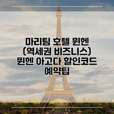 마리팀 호텔 뮌헨 (역세권 비즈니스) 뮌헨 아고다 할인코드 예약팁