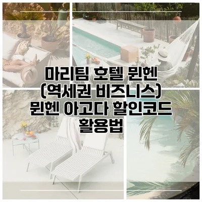 마리팀 호텔 뮌헨 (역세권 비즈니스) 뮌헨 아고다 할인코드 활용법