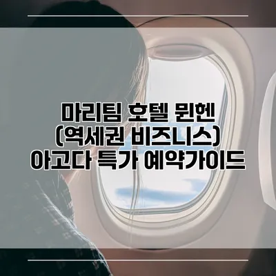 마리팀 호텔 뮌헨 (역세권 비즈니스) 아고다 특가 예약가이드
