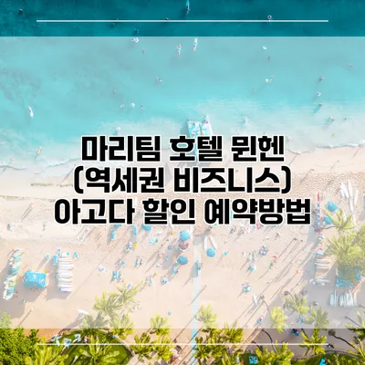 마리팀 호텔 뮌헨 (역세권 비즈니스) 아고다 할인 예약방법