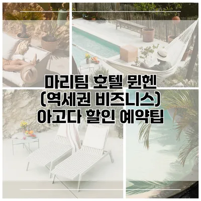 마리팀 호텔 뮌헨 (역세권 비즈니스) 아고다 할인 예약팁