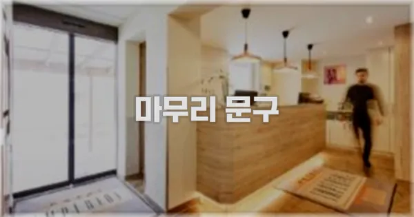 마무리 문구