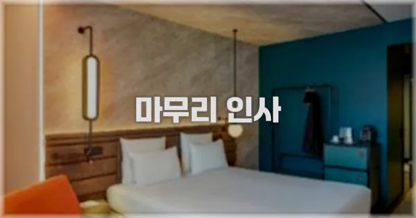 마무리 인사
