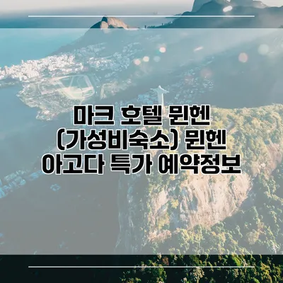 마크 호텔 뮌헨 (가성비숙소) 뮌헨 아고다 특가 예약정보