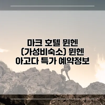 마크 호텔 뮌헨 (가성비숙소) 뮌헨 아고다 특가 예약정보