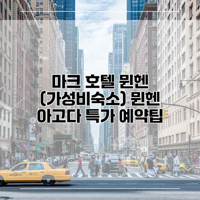 마크 호텔 뮌헨 (가성비숙소) 뮌헨 아고다 특가 예약팁
