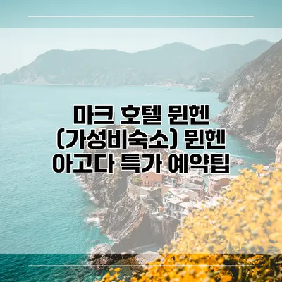 마크 호텔 뮌헨 (가성비숙소) 뮌헨 아고다 특가 예약팁