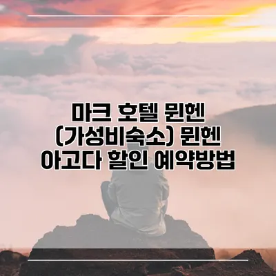 마크 호텔 뮌헨 (가성비숙소) 뮌헨 아고다 할인 예약방법