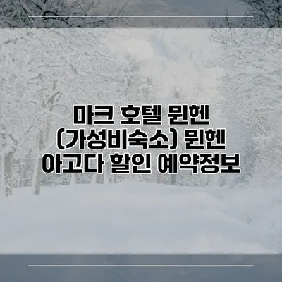 마크 호텔 뮌헨 (가성비숙소) 뮌헨 아고다 할인 예약정보