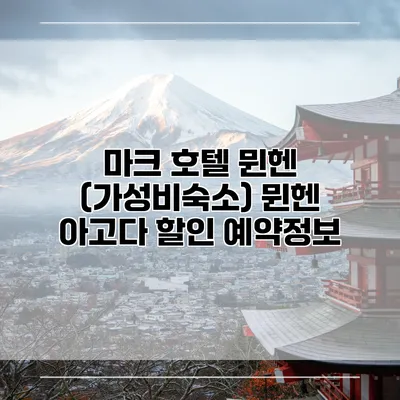 마크 호텔 뮌헨 (가성비숙소) 뮌헨 아고다 할인 예약정보