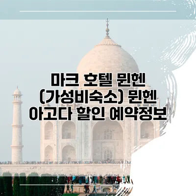 마크 호텔 뮌헨 (가성비숙소) 뮌헨 아고다 할인 예약정보