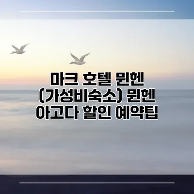 마크 호텔 뮌헨 (가성비숙소) 뮌헨 아고다 할인 예약팁
