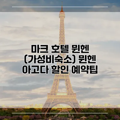마크 호텔 뮌헨 (가성비숙소) 뮌헨 아고다 할인 예약팁