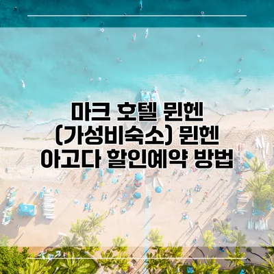 마크 호텔 뮌헨 (가성비숙소) 뮌헨 아고다 할인예약 방법