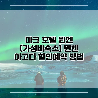 마크 호텔 뮌헨 (가성비숙소) 뮌헨 아고다 할인예약 방법