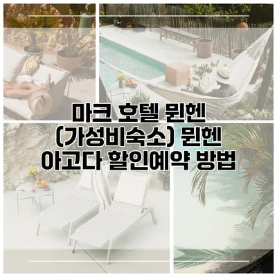 마크 호텔 뮌헨 (가성비숙소) 뮌헨 아고다 할인예약 방법