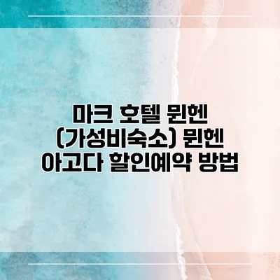마크 호텔 뮌헨 (가성비숙소) 뮌헨 아고다 할인예약 방법