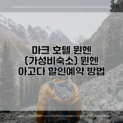 마크 호텔 뮌헨 (가성비숙소) 뮌헨 아고다 할인예약 방법