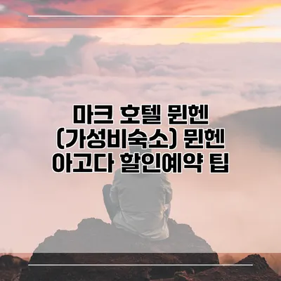 마크 호텔 뮌헨 (가성비숙소) 뮌헨 아고다 할인예약 팁